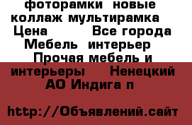 фоторамки  новые (коллаж-мультирамка) › Цена ­ 700 - Все города Мебель, интерьер » Прочая мебель и интерьеры   . Ненецкий АО,Индига п.